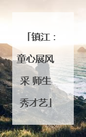 镇江：童心展风采 师生秀才艺