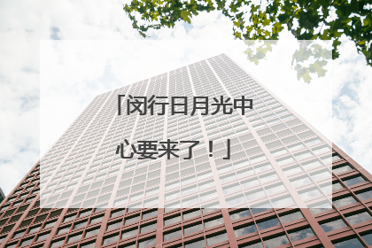 闵行日月光中心要来了！