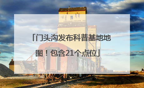 门头沟发布科普基地地图！包含21个点位