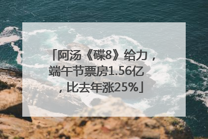 阿汤《碟8》给力，端午节票房1.56亿，比去年涨25%