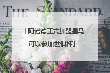 阿诺德正式加盟皇马 可以参加世俱杯