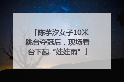 陈芋汐女子10米跳台夺冠后，现场看台下起“娃娃雨”