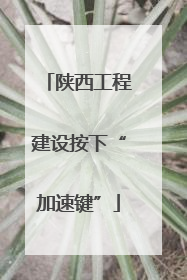 陕西工程建设按下“加速键”