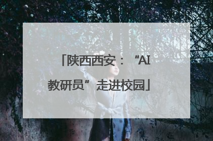 陕西西安：“AI教研员”走进校园