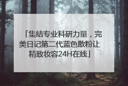 集结专业科研力量，完美日记第二代蓝色散粉让精致妆容24H在线