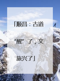 顺昌：古道“醒”了，文旅兴了
