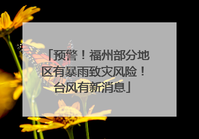 预警！福州部分地区有暴雨致灾风险！台风有新消息