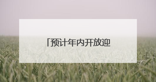 预计年内开放迎客！草海片区将建滇岸咖啡走廊