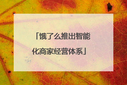 饿了么推出智能化商家经营体系