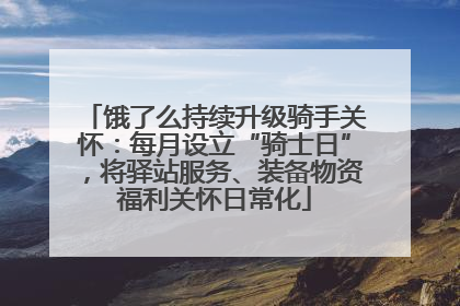 饿了么持续升级骑手关怀：每月设立“骑士日”，将驿站服务、装备物资福利关怀日常化