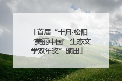 首届“十月·松阳‘美丽中国’生态文学双年奖”颁出
