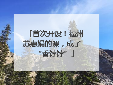 首次开设！福州苏惠娟的课，成了“香饽饽”