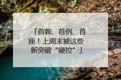 首颗、首例、首座！上周末被这些新突破“硬控”