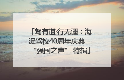 驾有道·行无疆：海淀驾校40周年庆典 “强国之声” 特辑