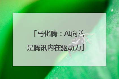 马化腾：AI向善是腾讯内在驱动力