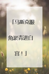 马斯克眼角淤青进白宫！