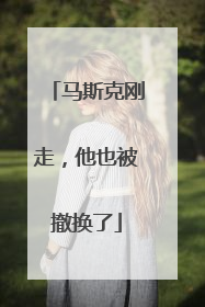 马斯克刚走，他也被撤换了