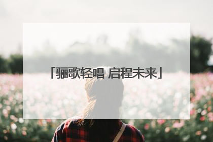 骊歌轻唱 启程未来