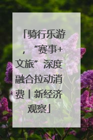 骑行乐游，“赛事+文旅”深度融合拉动消费丨新经济观察