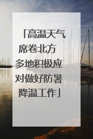 高温天气席卷北方 多地积极应对做好防暑降温工作
