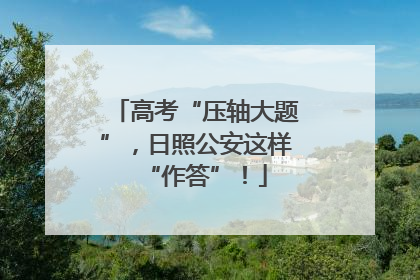 高考“压轴大题”，日照公安这样“作答”！