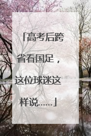 高考后跨省看国足，这位球迷这样说……