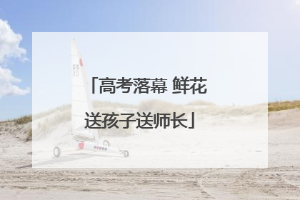 高考落幕 鲜花送孩子送师长