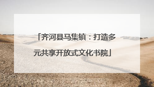 齐河县马集镇：打造多元共享开放式文化书院