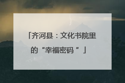 齐河县：文化书院里的“幸福密码 ”