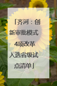 齐河：创新审批模式 4项改革入选省级试点清单