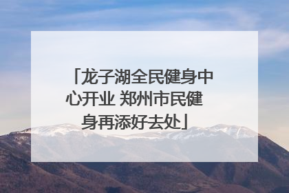 龙子湖全民健身中心开业 郑州市民健身再添好去处