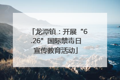 龙潭镇：开展“6.26”国际禁毒日宣传教育活动