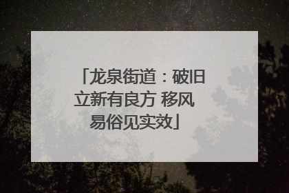 龙泉街道：破旧立新有良方 移风易俗见实效