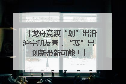 龙舟竞渡“划”出沿沪宁朋友圈，“赛”出创新带新可能！