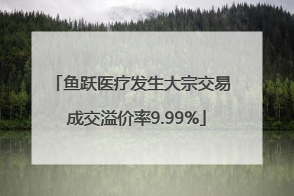 鱼跃医疗发生大宗交易 成交溢价率9.99%