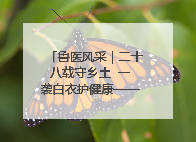 鲁医风采｜二十八载守乡土  一袭白衣护健康——记泰安市岱岳区满庄镇卫生院院长、主任医师张宝喜