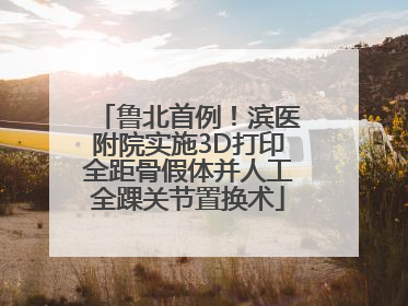 鲁北首例！滨医附院实施3D打印全距骨假体并人工全踝关节置换术