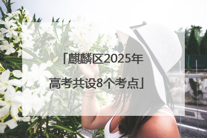麒麟区2025年高考共设8个考点