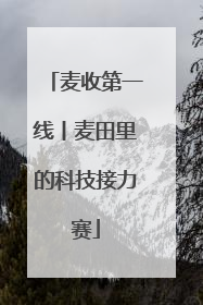 麦收第一线丨麦田里的科技接力赛