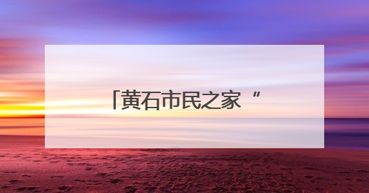黄石市民之家“黄小政”上岗，不仅能聊天办事还能听懂多种语言