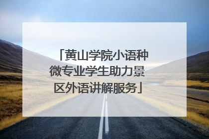 黄山学院小语种微专业学生助力景区外语讲解服务