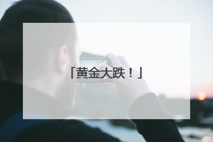 黄金大跌！