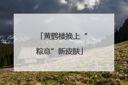 黄鹤楼换上“粽意”新皮肤