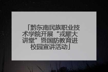 黔东南民族职业技术学院开展“戎耀大讲堂”暨国防教育进校园宣讲活动