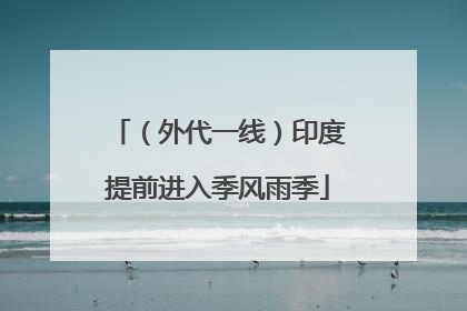 （外代一线）印度提前进入季风雨季