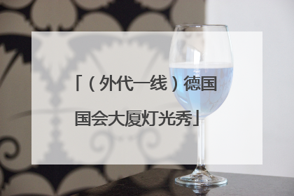 （外代一线）德国国会大厦灯光秀