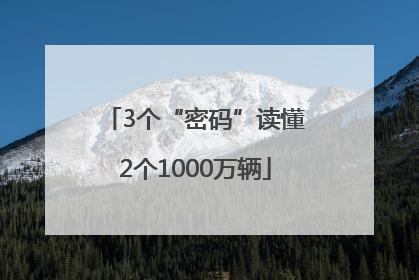 3个“密码”读懂2个1000万辆