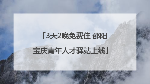 3天2晚免费住 邵阳宝庆青年人才驿站上线