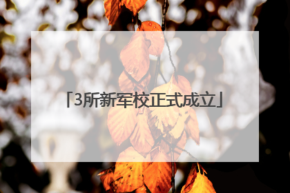 3所新军校正式成立