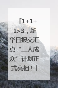 1+1+1>3，新华日报交汇点“三人成众”计划正式亮相！